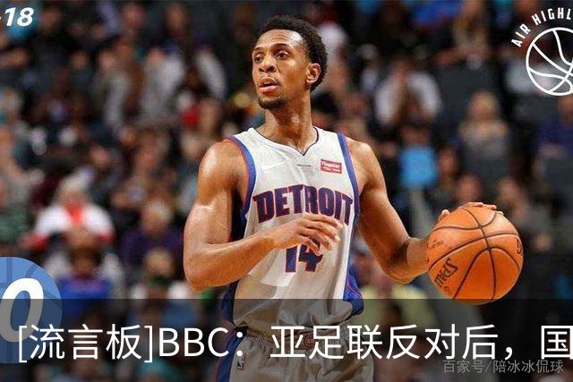 [流言板]BBC：亚足联反对后，国际足联出售世界杯股份计划濒临破产